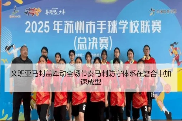 文班亚马封盖牵动全场节奏马刺防守体系在磨合中加速成型